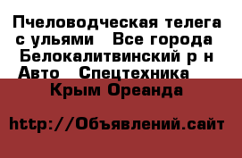 Пчеловодческая телега с ульями - Все города, Белокалитвинский р-н Авто » Спецтехника   . Крым,Ореанда